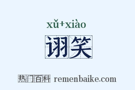 诩笑是什么意思的图片